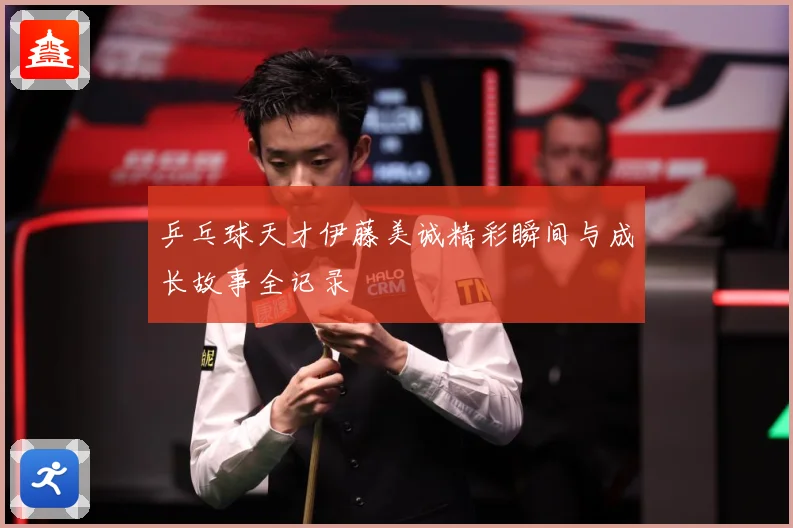乒乓球天才伊藤美诚精彩瞬间与成长故事全记录