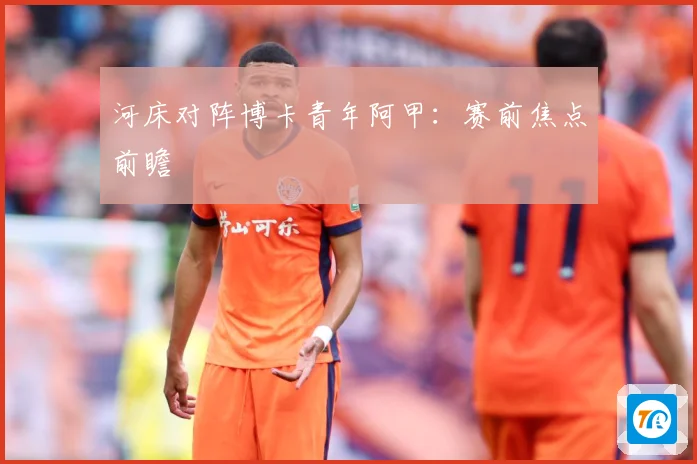 河床对阵博卡青年阿甲：赛前焦点前瞻