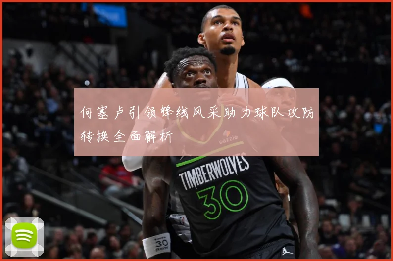 何塞卢引领锋线风采助力球队攻防转换全面解析