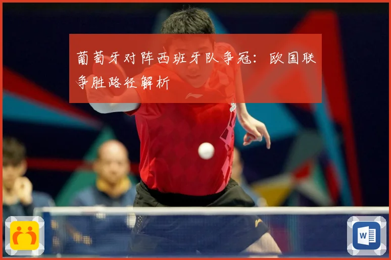 葡萄牙对阵西班牙队争冠：欧国联争胜路径解析