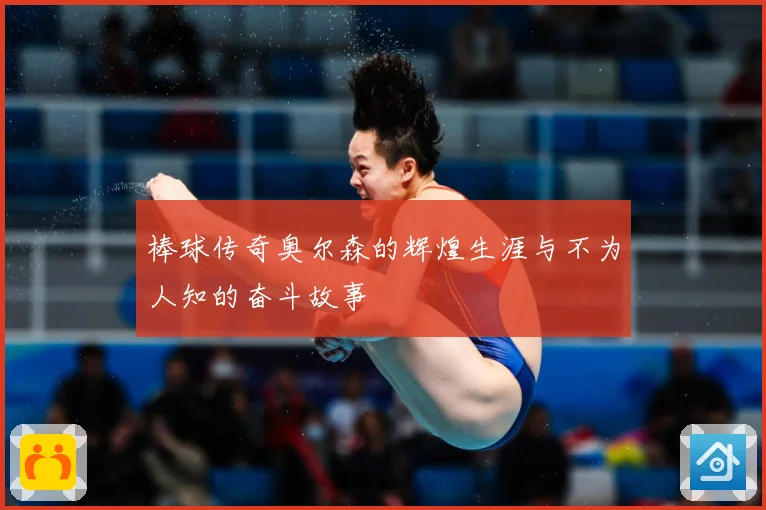 棒球传奇奥尔森的辉煌生涯与不为人知的奋斗故事