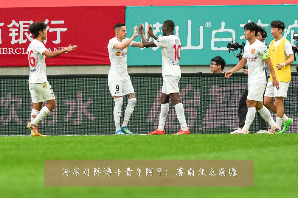 河床对阵博卡青年阿甲：赛前焦点前瞻