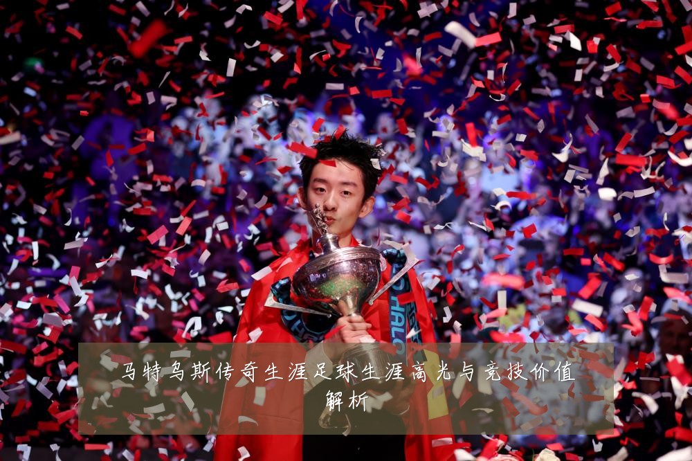 马特乌斯传奇生涯足球生涯高光与竞技价值解析