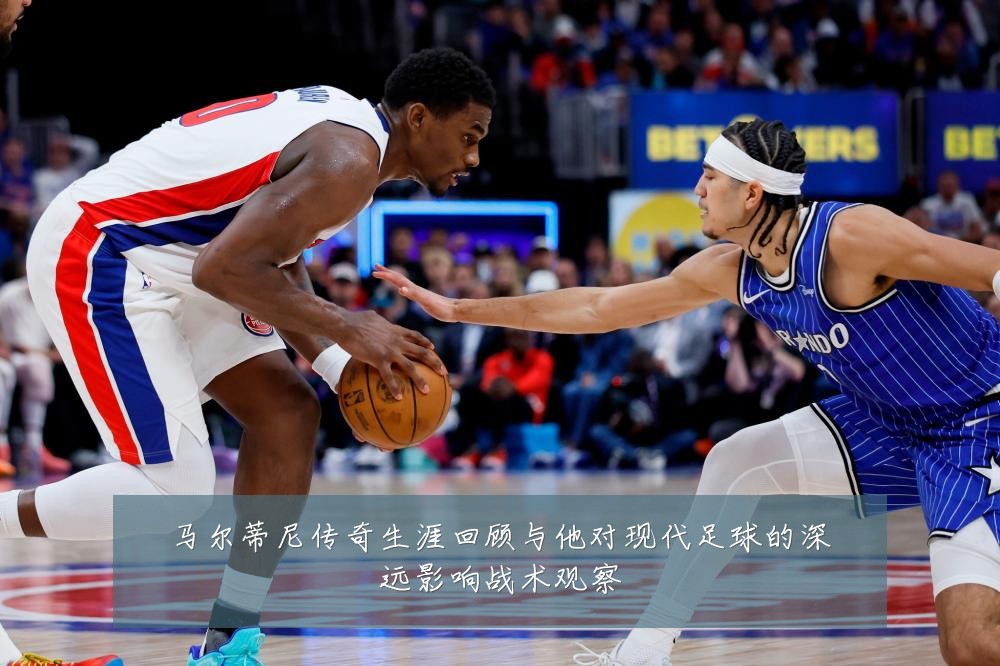 马尔蒂尼传奇生涯回顾与他对现代足球的深远影响战术观察