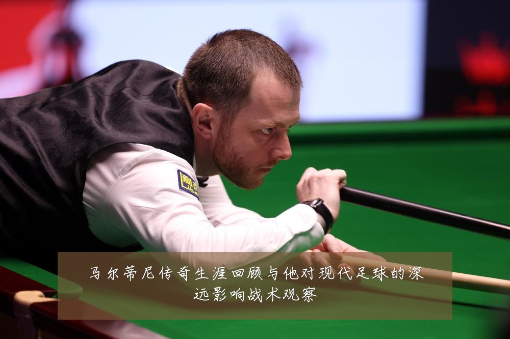 马尔蒂尼传奇生涯回顾与他对现代足球的深远影响战术观察