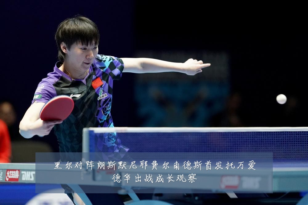 里尔对阵朗斯默尼耶费尔南德斯首发托万爱德华出战成长观察