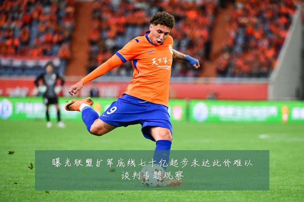 曝光联盟扩军底线七十亿起步未达此价难以谈判专题观察