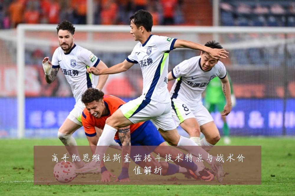 高手凯恩维拉斯奎兹格斗技术特点与战术价值解析