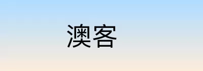 澳客